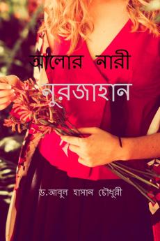 Alor Naree Nurjahan / আলোর নারী নুরজাহান