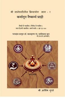 Shri Dnyaneshwaritil KriyaYog Bhag - 1 / ???? ?????????????  ?????????  ??? - ?: ???????? ?????????? ????????
