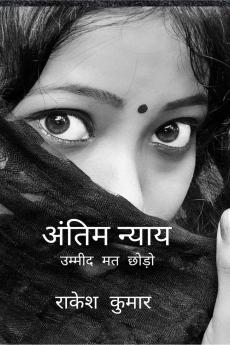 antim nyay Final Justice / अंतिम न्याय: उम्मीद मत छोड़ो never lose hope