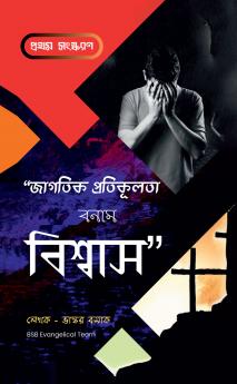 Jagotik Protikulota Bonam Biswas / জাগতিক প্রতিকূলতা বনাম বিশ্বাস