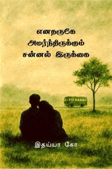 enatharuge amarndhirukum sannal irukkai / எனதருகே அமர்ந்திருக்கும் சன்னல் இருக்கை