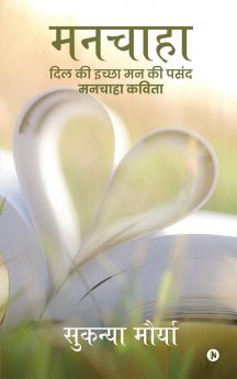 Manchaha / मनचाहा: दिल की इच्छा मन की पसंद मनचाहा कविता
