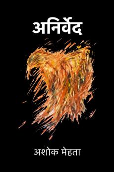 Anirved / अनिर्वेद