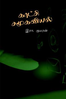 Kaatchi Samoogaviyal / காட்சி சமூகவியல்: ஆதார நூல்