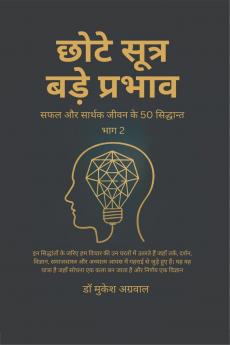 Chhote Sutra Bade Parbhav  Part 2 / छोटे सूत्र - बड़े प्रभाव  भाग 2: सफल और सार्थक जीवन के 50 सिद्धान्त