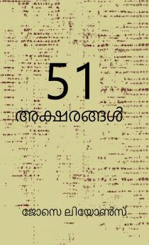 51 Aksharangal / 51 അക്ഷരങ്ങൾ
