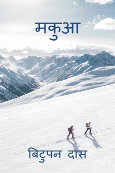 Makua / मकुआ