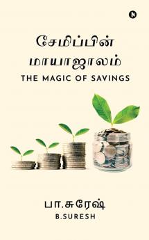 The Magic of Savings / சேமிப்பின் மாயாஜாலம்
