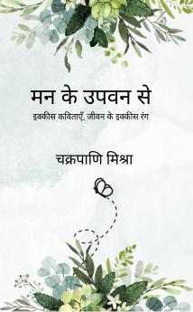 Mann ke upvan se: 21 Kavitaen jeewan ke 21 rang