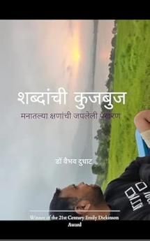 Shabdanchi Kujbuj Manatlya Kshananchi Japleli Pakharan