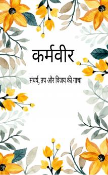 Karmvir: Sangarsh tap aur vijay ki gatha