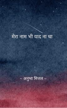 Mera naam bhi yaad na tha