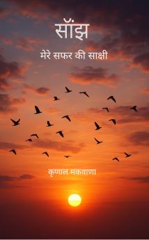 Saanjh: Mere safar ki sakshi