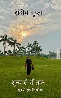 Shunya se main tak: Khud se khud ki khoj