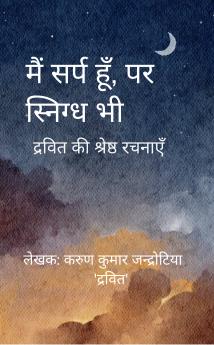 Main sparsh hoon par snigdh bhi: Dravit ki shresth rachnaen