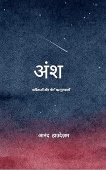 Ansh... Kavitaon aur geeton ka guldastaan