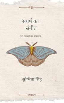 Sangarsh ka sangeet: 30 ghazalon ka sankalan