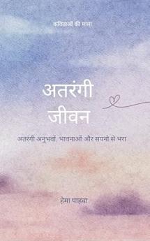 Atarangi Jeevan Atarangi anubhavon bhavnaon aur sapnon se bhara