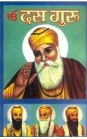 Sikkhon Ke Dus Guru (सिक्खों के दस गुरु)