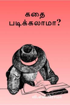 Kathai Padikkalaama? / ??? ???????????