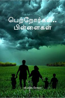 Petrorkal....pillaigal / ???????????………..?????????