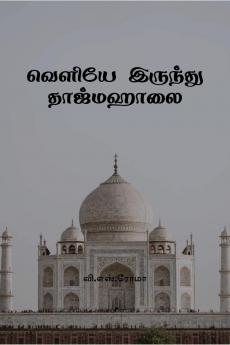 Veliye Irundhu Taj Mahalai / ?????? ??????? ?????????