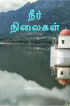 Neer Nilaigal / ???? ???????