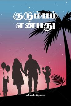 Kudumbam Enbathu / ????????? ??????