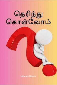 Therindhu Kolvom / ???????? ????????