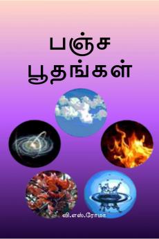 Pancha Boothangal / ???? ????????