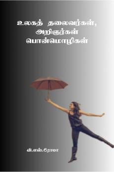 Ulaga Thalaivargal Aringargal Ponmozhigal / ????? ????????? ????????? ???????????