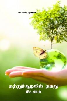 Suttrusoozhalil Namadhu Kadamai / ??????????????? ???? ????