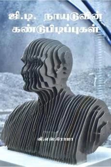 G. D. Naiduvin Kandupidippugal / ??.??. ?????????? ????????????????