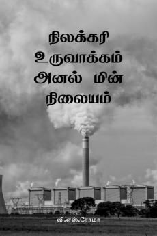 Nilakkari Uruvaakkum Anal Min Nilayam / ???????? ?????????? ???? ???? ???????