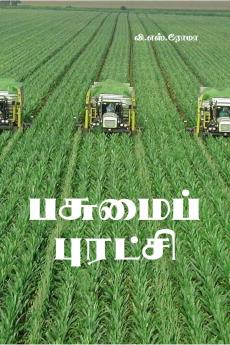 Pasumai Puratchi / ??????? ???????