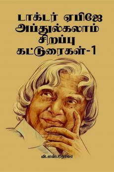 Dr A P J Abdul Kalamin Sirappu Katturaigal- 1 / ??????? ????? ???????????? ??????? ??????????-1