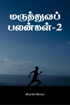 Maruthuva Palangal- 2 / ?????????? ???????-2
