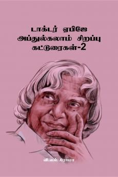 Dr APJ Abdul Kalam Sirrappu Katturaigal- 2 / ??????? ????? ???????????? ??????? ??????????-2