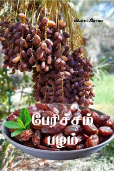 Paericham Pazham / ????????? ????