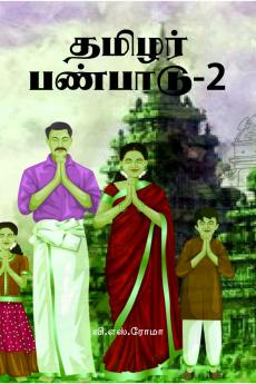 Thamizhar Panpaadu- 2 / ?????? ???????-2