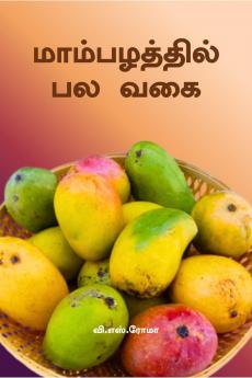 Maambalzhathil Pala Vagaigal / ???????????? ?? ???