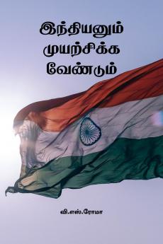 Indianum Muyarchikka Vendum / ?????????? ?????????? ????????