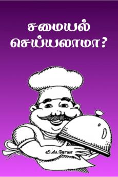 Samayal Seyyalaama? / ?????? ??????????