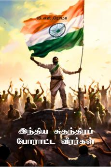 India Sudhandhira Poraatta Veerargal / ?????? ?????????? ??????? ????????