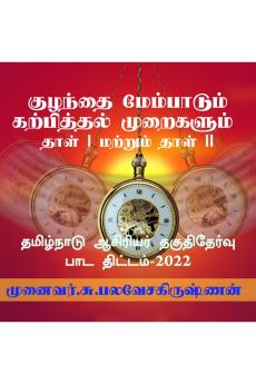 Child Development and Pedagogy - Psychology / குழந்தை மேம்பாடும் கற்பித்தல்  முறைகளும் - உளவியல்: தாள் I மற்றும் தாள் II