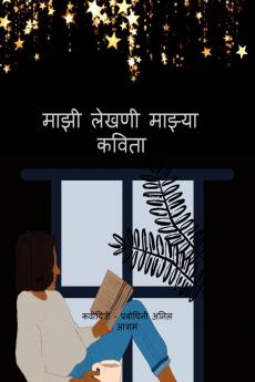 Kavita.....mazya mnatlya / कविता... माझ्या मनातल्या
