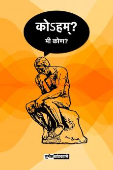 Koham? Mi Kon? (Marathi) / कोहम्? मी कोण?