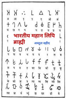 indian great script Brahmi / भारतीय महान लिपि ब्राह्मी