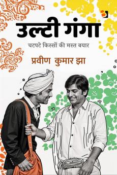 Ulti Ganga / उल्टी गंगा: चटपटे क़िस्सों की बयार