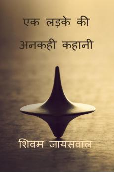 Ek ladke ki Ankahi Kahani / एक लड़के की अनकही कहानी